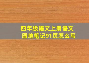 四年级语文上册语文园地笔记91页怎么写