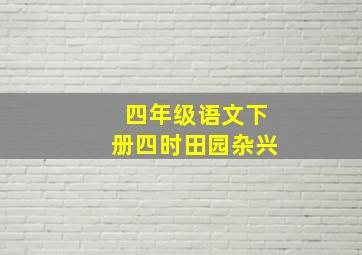 四年级语文下册四时田园杂兴