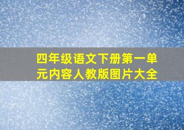 四年级语文下册第一单元内容人教版图片大全