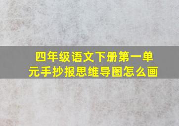 四年级语文下册第一单元手抄报思维导图怎么画