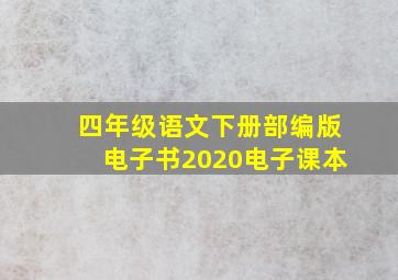 四年级语文下册部编版电子书2020电子课本