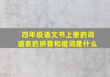 四年级语文书上册的词语表的拼音和组词是什么