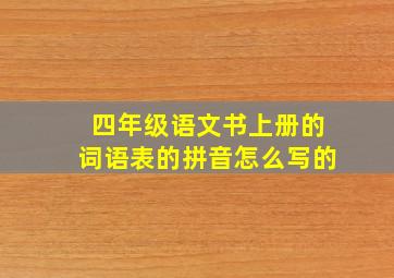 四年级语文书上册的词语表的拼音怎么写的