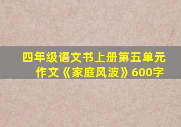 四年级语文书上册第五单元作文《家庭风波》600字