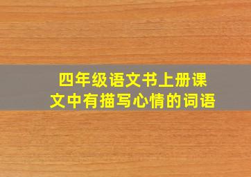 四年级语文书上册课文中有描写心情的词语