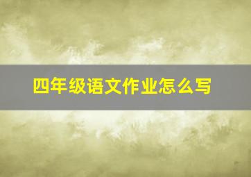 四年级语文作业怎么写