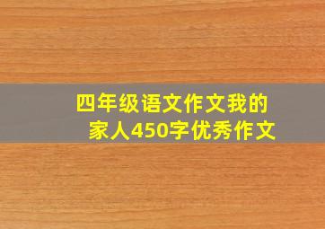 四年级语文作文我的家人450字优秀作文