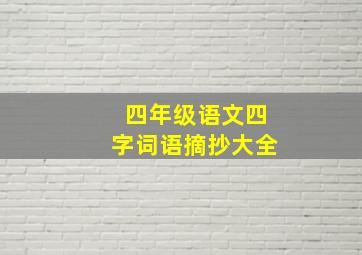 四年级语文四字词语摘抄大全