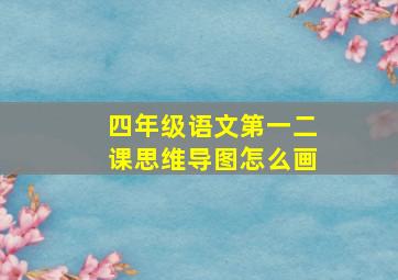 四年级语文第一二课思维导图怎么画