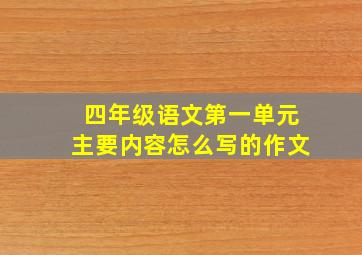 四年级语文第一单元主要内容怎么写的作文