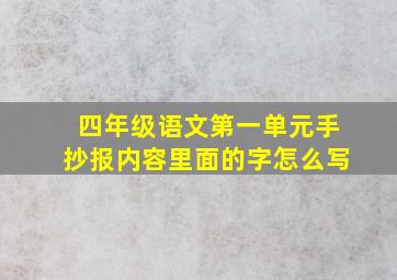 四年级语文第一单元手抄报内容里面的字怎么写