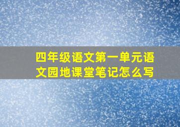 四年级语文第一单元语文园地课堂笔记怎么写