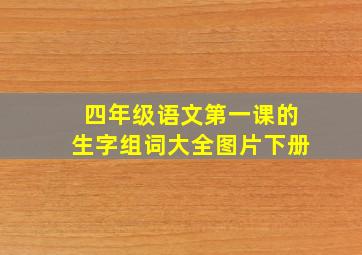 四年级语文第一课的生字组词大全图片下册