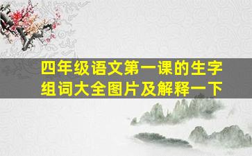 四年级语文第一课的生字组词大全图片及解释一下