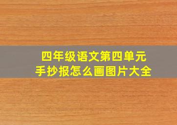 四年级语文第四单元手抄报怎么画图片大全