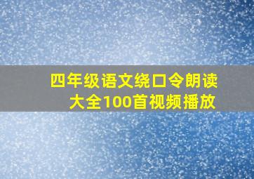 四年级语文绕口令朗读大全100首视频播放