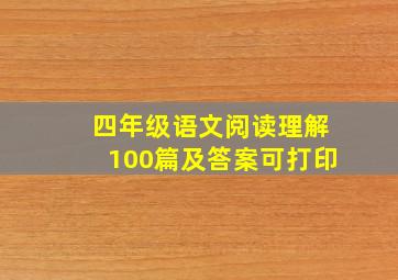 四年级语文阅读理解100篇及答案可打印