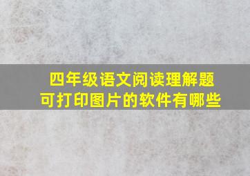 四年级语文阅读理解题可打印图片的软件有哪些