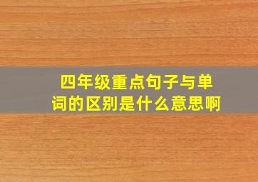 四年级重点句子与单词的区别是什么意思啊