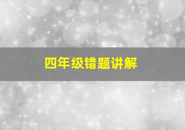 四年级错题讲解