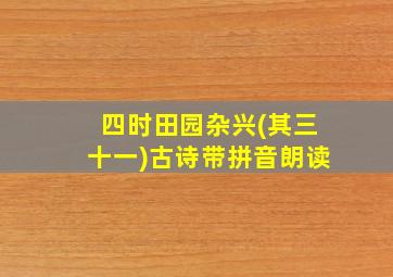 四时田园杂兴(其三十一)古诗带拼音朗读