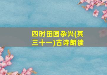 四时田园杂兴(其三十一)古诗朗读