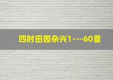 四时田园杂兴1---60首