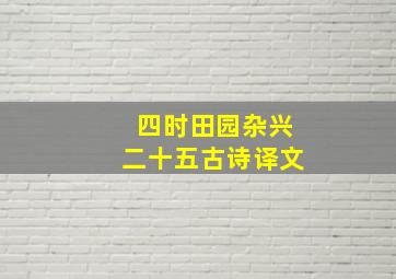 四时田园杂兴二十五古诗译文