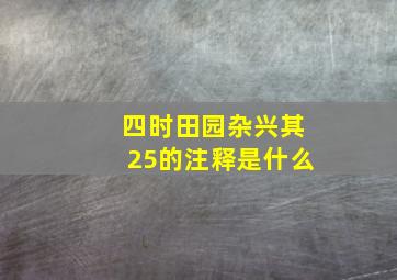 四时田园杂兴其25的注释是什么