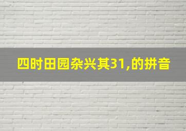 四时田园杂兴其31,的拼音