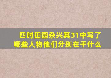 四时田园杂兴其31中写了哪些人物他们分别在干什么