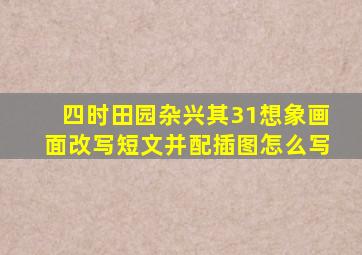 四时田园杂兴其31想象画面改写短文并配插图怎么写