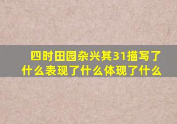 四时田园杂兴其31描写了什么表现了什么体现了什么