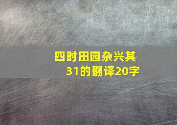 四时田园杂兴其31的翻译20字