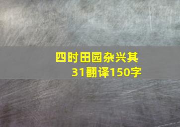 四时田园杂兴其31翻译150字