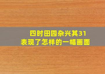 四时田园杂兴其31表现了怎样的一幅画面