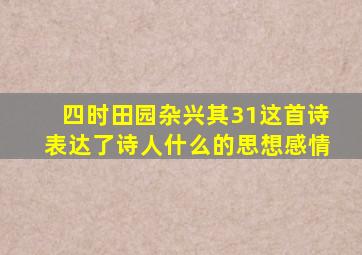 四时田园杂兴其31这首诗表达了诗人什么的思想感情