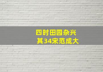 四时田园杂兴其34宋范成大