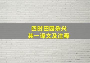 四时田园杂兴其一译文及注释