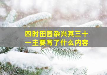 四时田园杂兴其三十一主要写了什么内容