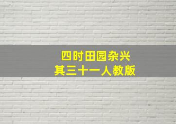 四时田园杂兴其三十一人教版