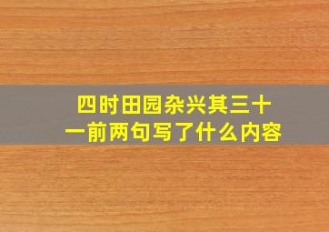 四时田园杂兴其三十一前两句写了什么内容