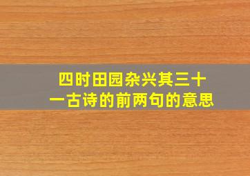 四时田园杂兴其三十一古诗的前两句的意思