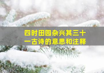 四时田园杂兴其三十一古诗的意思和注释