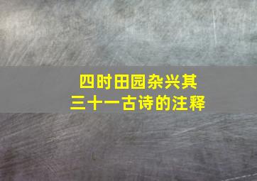 四时田园杂兴其三十一古诗的注释