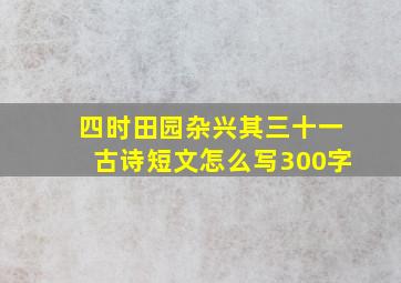 四时田园杂兴其三十一古诗短文怎么写300字