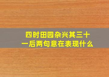 四时田园杂兴其三十一后两句意在表现什么