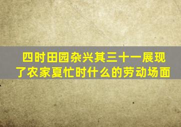 四时田园杂兴其三十一展现了农家夏忙时什么的劳动场面