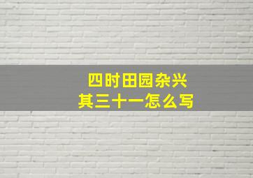 四时田园杂兴其三十一怎么写