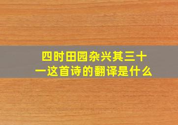 四时田园杂兴其三十一这首诗的翻译是什么